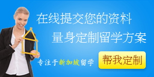 新加坡留學(xué)評估